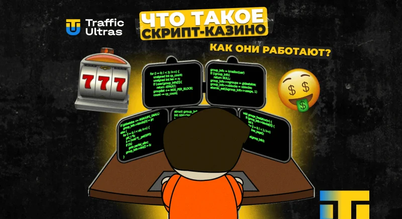Что такое скриптовые казино: особенности и нюансы работы для арбитражников