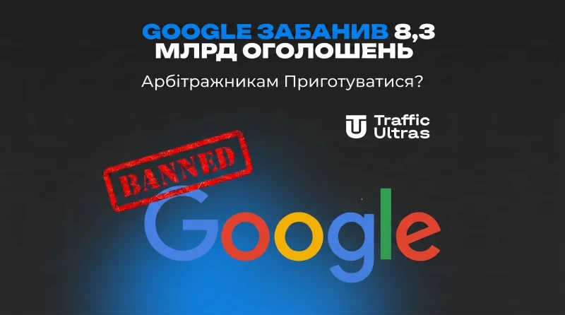 Цифрова зачистка: Google забанив 8,3 млрд оголошень. Арбітражникам приготуватися?