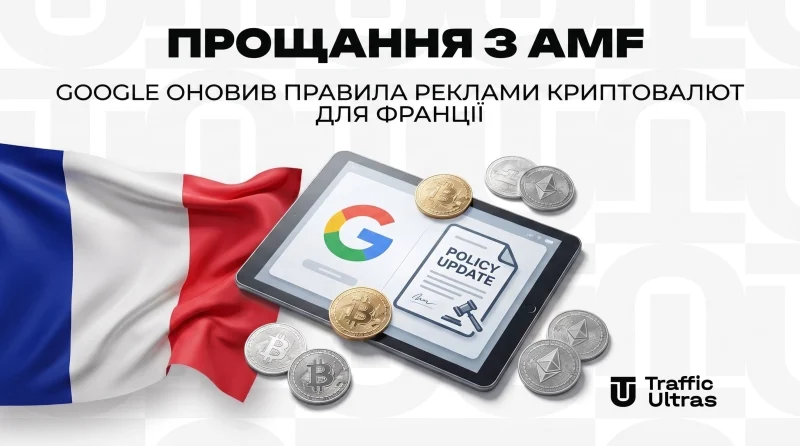 Прощання з AMF: Google оновив правила реклами криптовалют у Франції