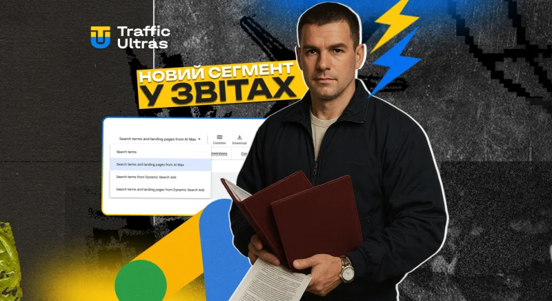 У Google Ads з'явився звіт про пошукові запити та цільові сторінки AI Max