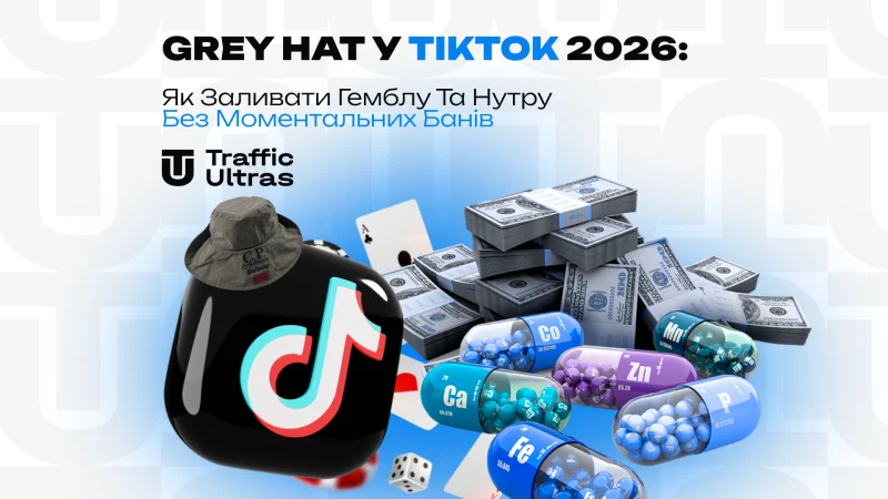 Grey Hat у TikTok 2026: як заливати гемблу та нутру без моментальних банів