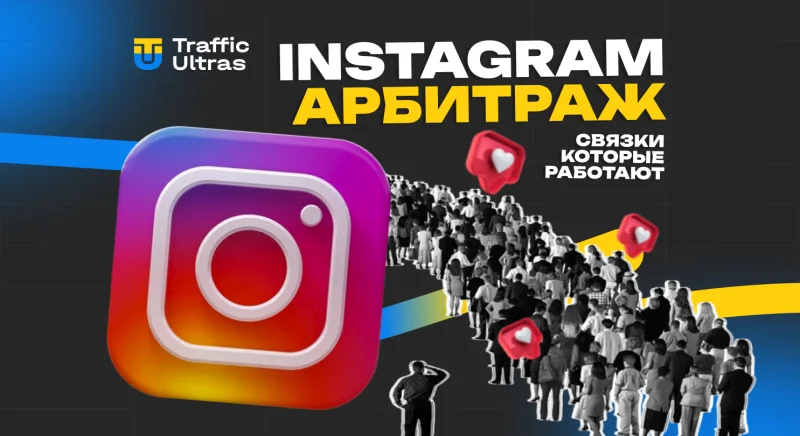 Instagram арбитраж: связки, которые работают в 2025