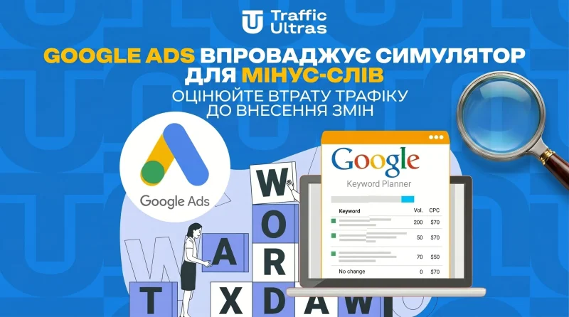 Google Ads запроваджує симулятор для мінус-слів: Оцінюйте втрату трафіку до внесення змін