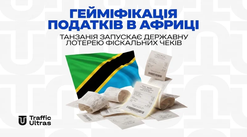 Гейміфікація податків в Африці: Танзанія запускає державну лотерею фіскальних чеків