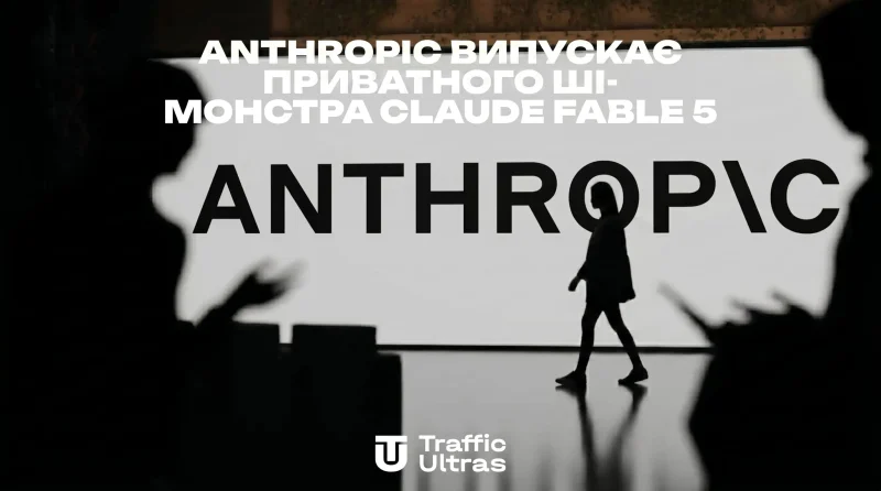 Anthropic запускає приватного ШІ-монстра Claude Fable 5