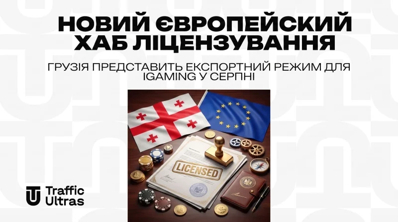 Новий європейський хаб ліцензування: Грузія представить експортний режим для iGaming у серпні