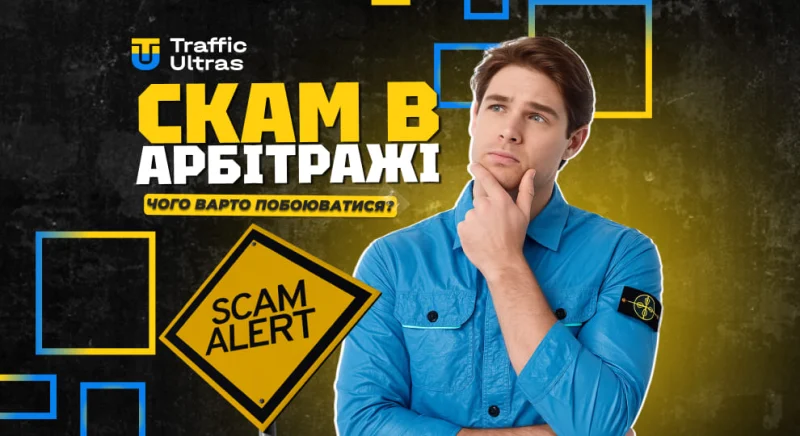 Скам в арбітражі трафіку: чого варто остерігатися?