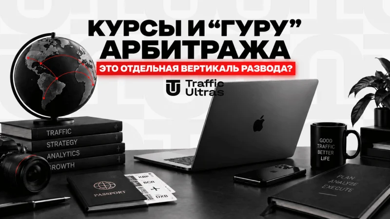Курсы и “гуру” арбитража – это отдельная вертикаль развода?