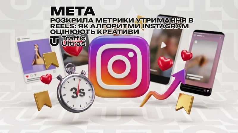 Meta розкрила метрики утримання в Reels: як алгоритми Instagram оцінюють креативи