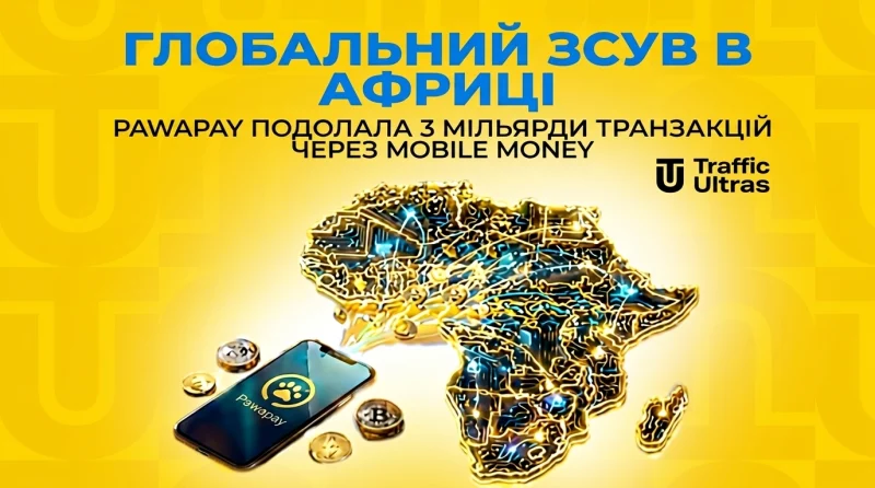 Глобальний зсув в Африці: pawaPay пробив 3 мільярди транзакцій через Mobile Money