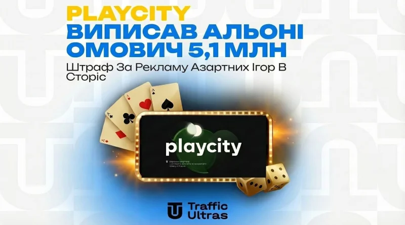 PlayCity виписав Алоні Омович 5,1 млн штрафу за рекламу азартних ігор у сторіс