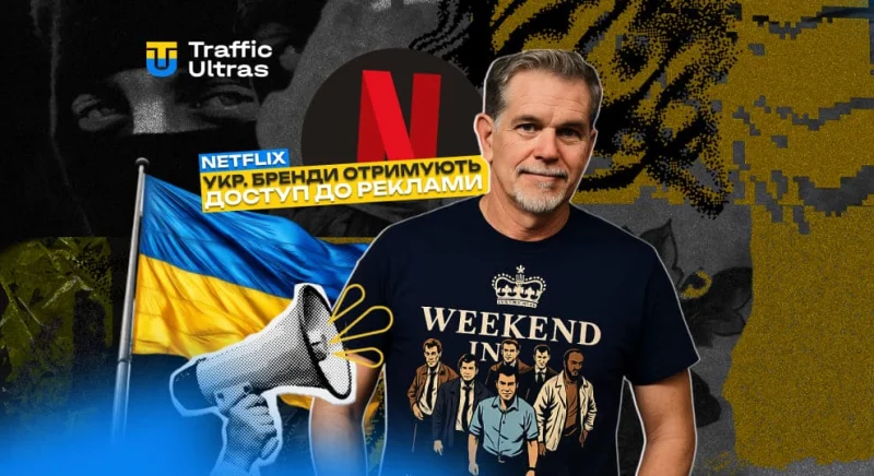 Українські бренди отримають доступ до реклами на Netflix: глобальні можливості маркетингу