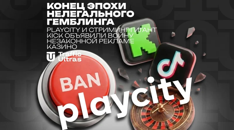 Конец эпохи нелегального гемблинга: PlayCity и стриминг-гигант KICK объявили войну незаконной рекламе казино