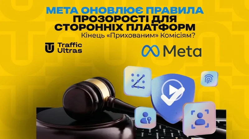 Meta оновлює правила прозорості для сторонніх платформ: кінець «прихованим» комісіям?