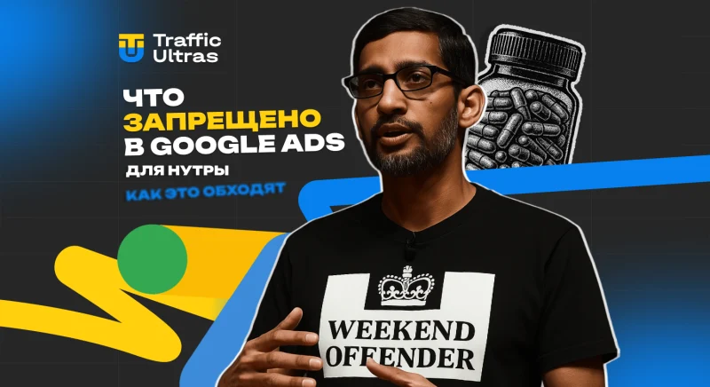 Что запрещено в Google Ads для нутры и как это обходят в 2025