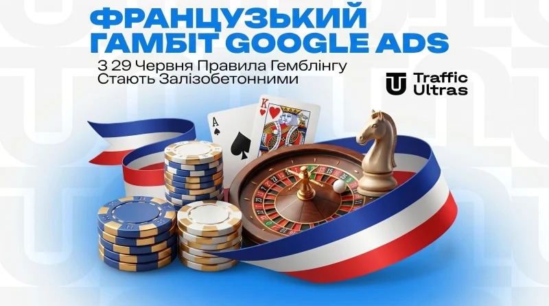 Французький гамбіт Google Ads: з 29 червня правила гемблінгу стають залізобетонними