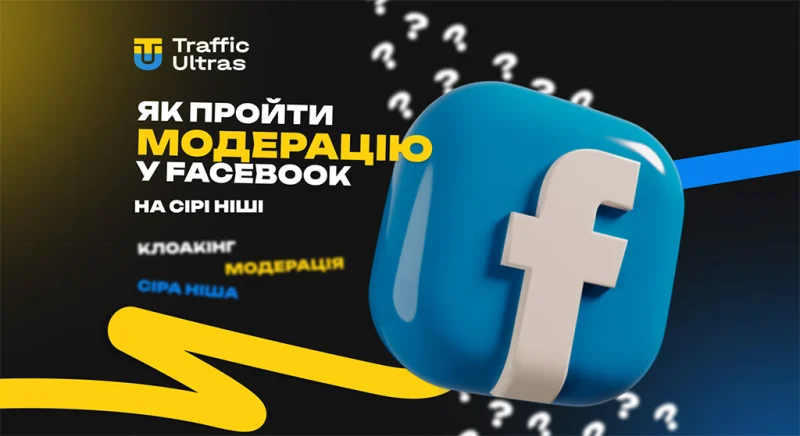 Як пройти модерацію в Facebook на сірі ніші