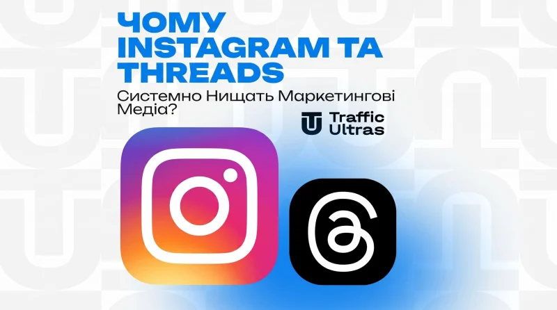 Чому Instagram і Threads системно знищують маркетингові медіа?