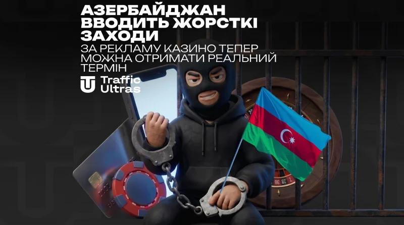 Азербайджан запроваджує жорсткі заходи: за рекламу казино тепер можна отримати реальний тюремний строк