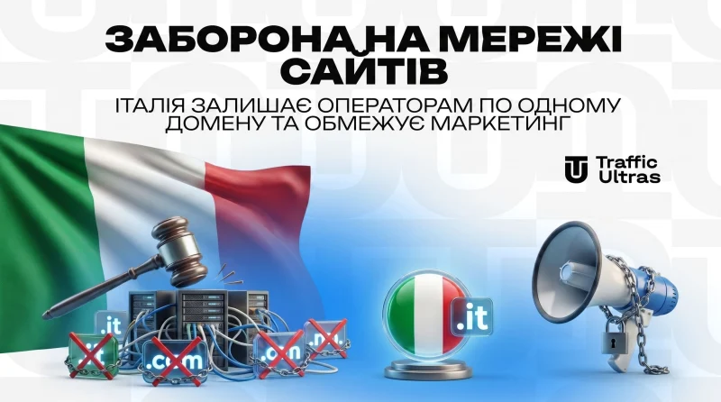 Заборона на сітки сайтів: Італія залишає операторам по одному домену та обмежує маркетинг