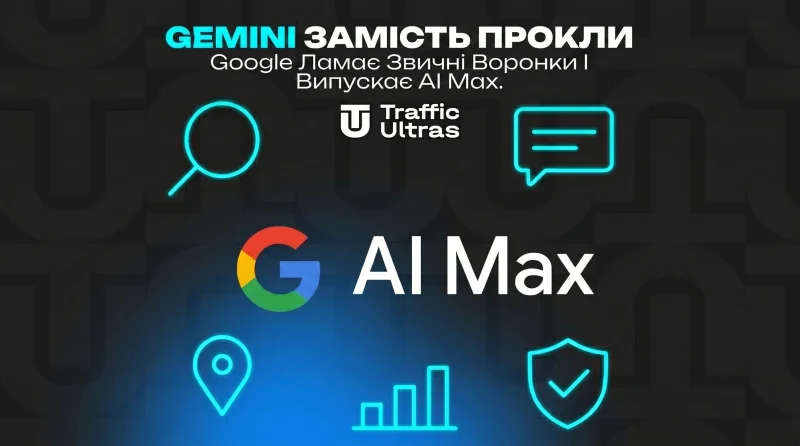 Gemini замість прокли: Google ламає звичні воронки та викочує AI Max.
