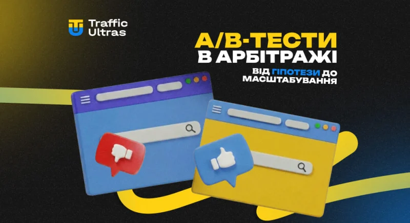 A/B-тести в арбітражі трафіку: від гіпотези до масштабування