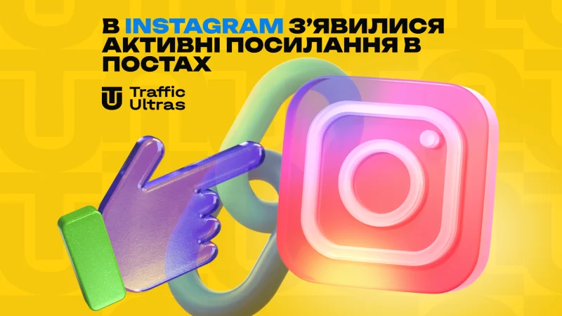 Прямі посилання у постах Instagram: Технічні умови та вплив на конверсію