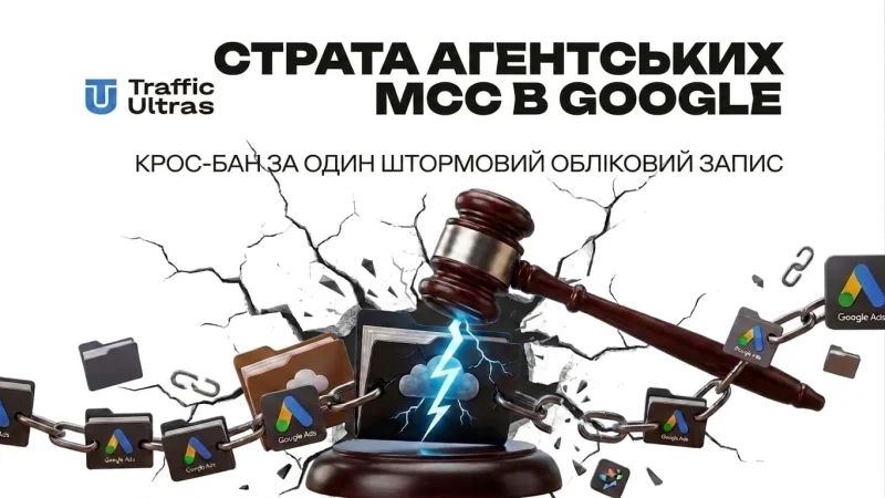 Страта агентських MCC у Google: крос-бан за один штормлячий акаунт