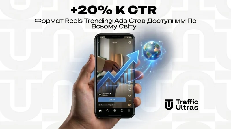 +20% к CTR: Формат Reels Trending Ads стал доступен по всему миру