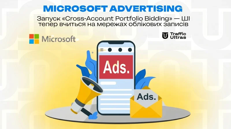 Microsoft Advertising: Запуск «Cross-Account Portfolio Bidding» — ШІ тепер вчиться на сітках акаунтів