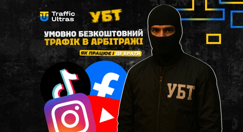 Умовно безкоштовний трафік в арбітражі: як працює і де брати у 2025 році