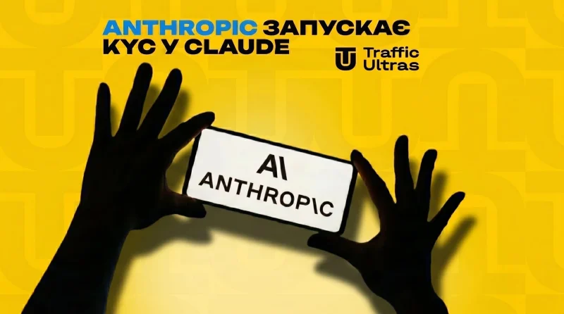 Нейромережі більше не анонімні: Anthropic запускає KYC у Claude