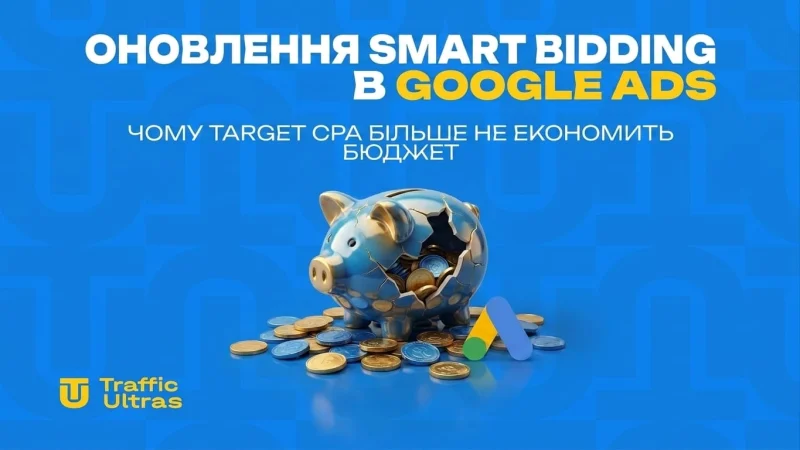Апдейт Smart Bidding у Google Ads: Чому Target CPA більше не економить бюджет