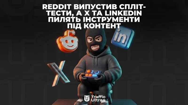 Reddit викотив спліт-тести, а X та LinkedIn пилять інструменти під контент