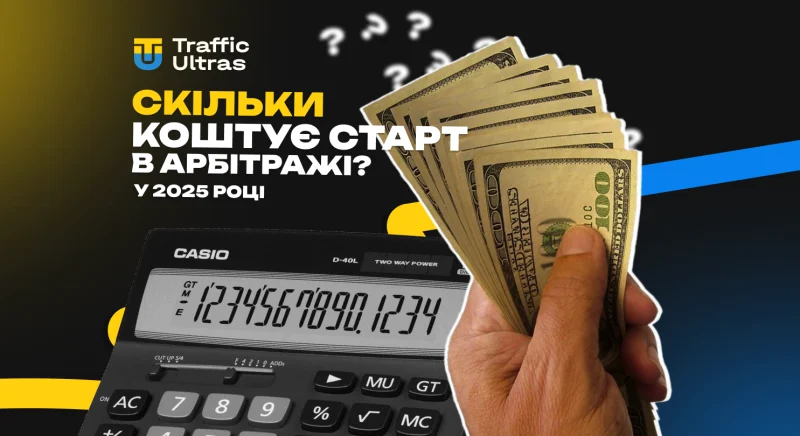 Скільки грошей потрібно, щоб почати арбітраж у 2025 році?