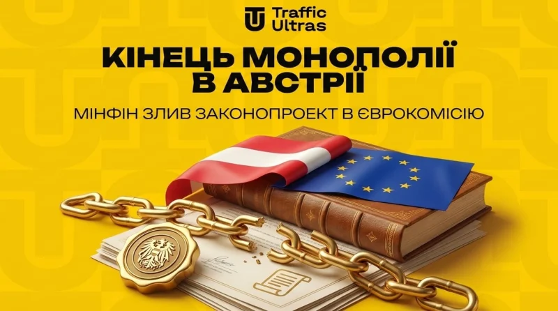 Кінець монополії в Австрії: Мінфін злив законопроєкт до Єврокомісії
