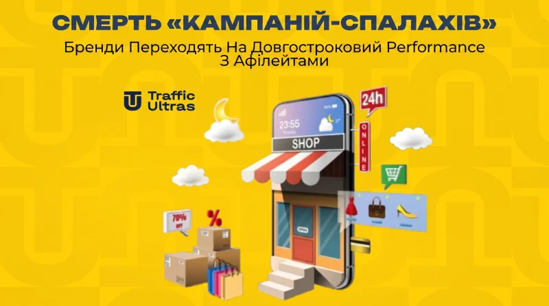 Смерть «кампаній-спалахів»: Бренди переходять на довгостроковий Performance з афілейтами