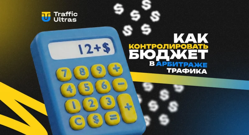 Как контролировать бюджет в арбитраже трафика