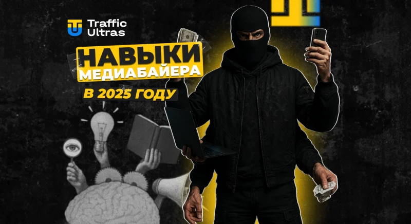 Навыки медиабайера в 2025: почему арбитраж без аналитики больше не работает