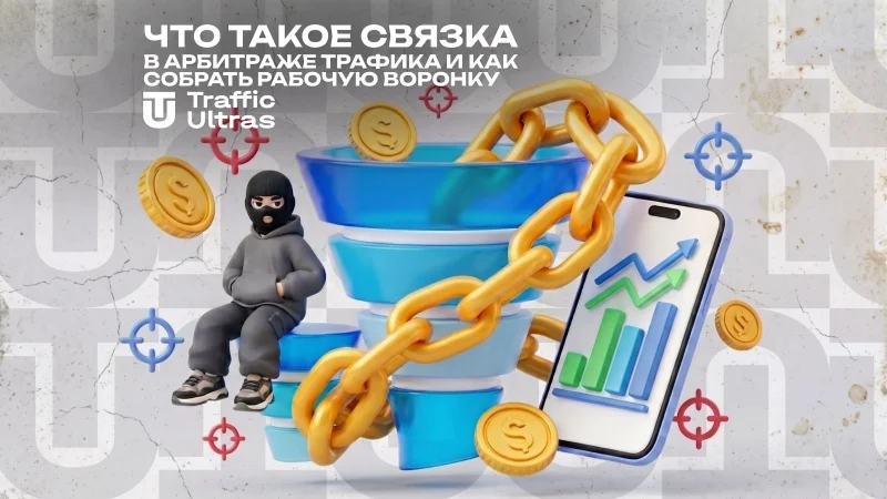 Что такое связка в арбитраже трафика и как собрать рабочую воронку