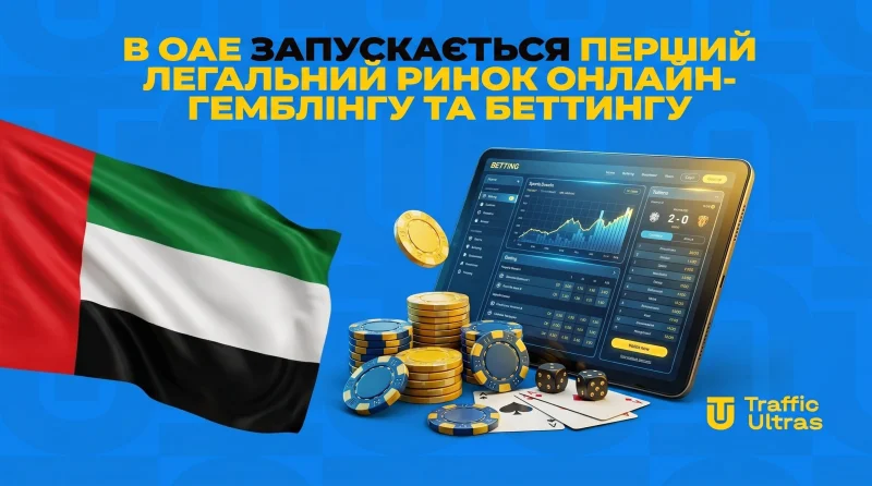 В ОАЕ запускається перший легальний ринок онлайн-гемблінгу та беттінгу