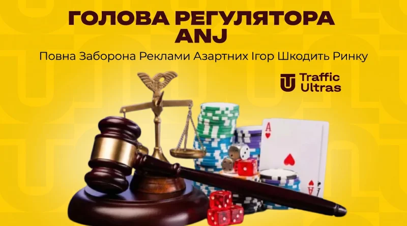 Глава регулятора ANJ: Повна заборона реклами азартних ігор шкодить ринку