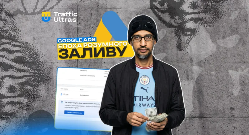 Кінець епохи «сліпого» заливу: Як нова бета Google Ads з інтеграції зовнішніх даних змінить iGaming у 2026 році