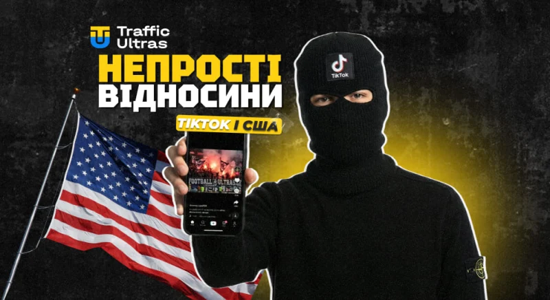 Непрості відносини TikTok і США: політика, ризики і блокування