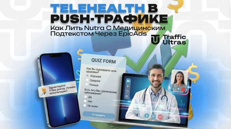 Telehealth в push-трафике: как лить nutra с медицинским подтекстом через EpicAds