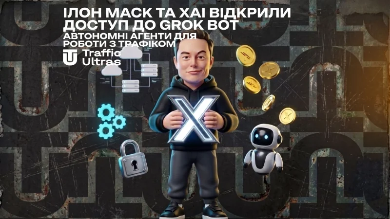 Ілон Маск та xAI відкрили доступ до Grok Bot: автономні агенти для роботи з трафіком