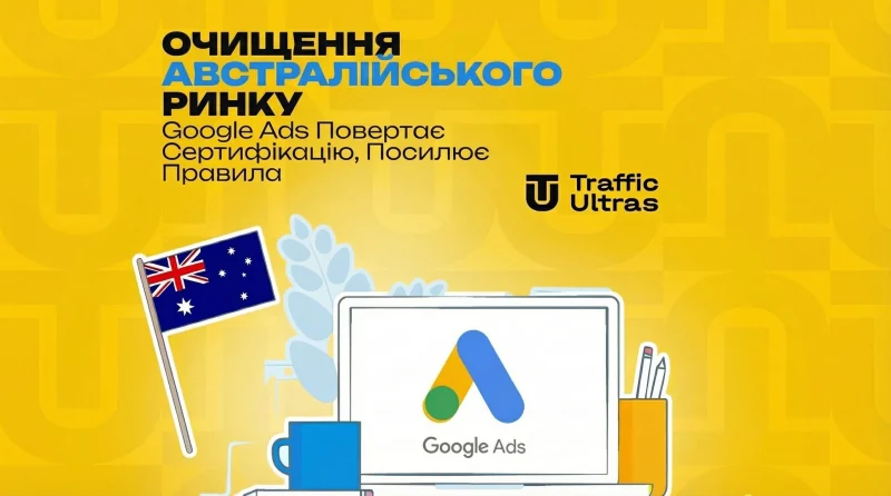 Зачистка австралійського ринку: Google Ads повертає сертифікацію, посилює правила