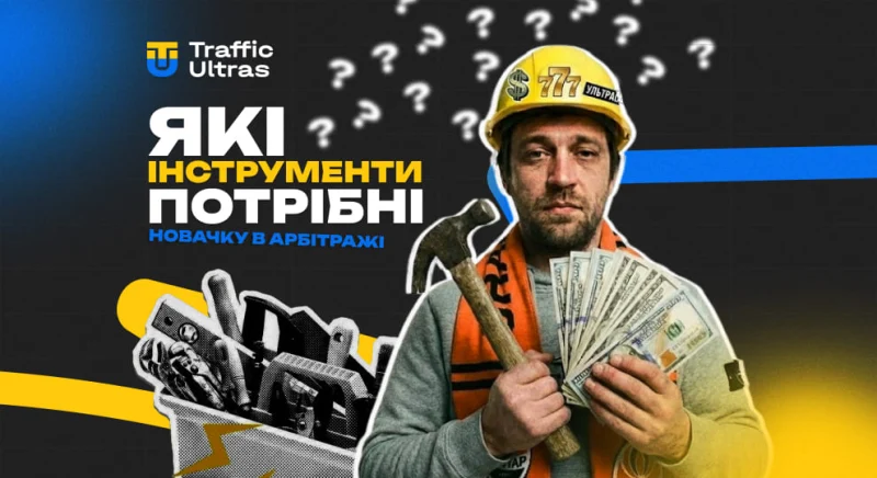 Які інструменти потрібні новачку в арбітражі трафіку