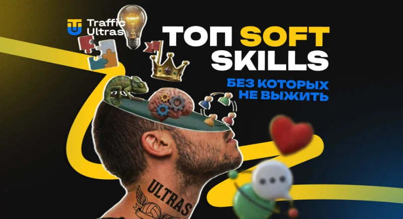 Почему характер важнее бюджета: топ soft skills, без которых арбитражнику не выжить