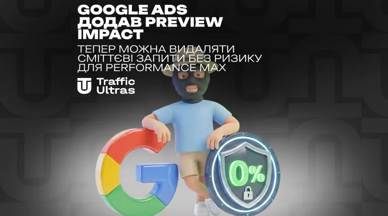 Google Ads Додав Preview Impact: Тепер Можна Видаляти Сміттєві Запити Без Ризику Для Performance Max